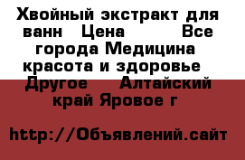 Хвойный экстракт для ванн › Цена ­ 230 - Все города Медицина, красота и здоровье » Другое   . Алтайский край,Яровое г.